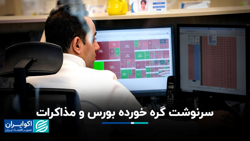 سرنوشت گره خورده بورس و مذاکرات