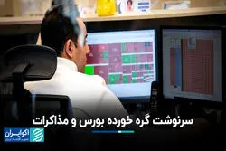 سرنوشت گره خورده بورس و مذاکرات