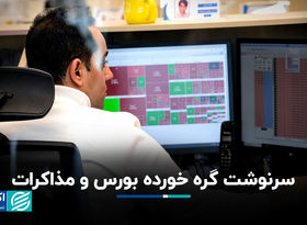 سرنوشت گره خورده بورس و مذاکرات