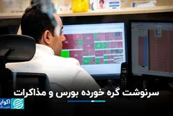 سرنوشت گره خورده بورس و مذاکرات