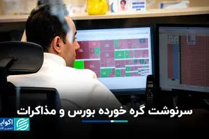 سرنوشت گره خورده بورس و مذاکرات