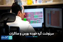 سرنوشت گره خورده بورس و مذاکرات