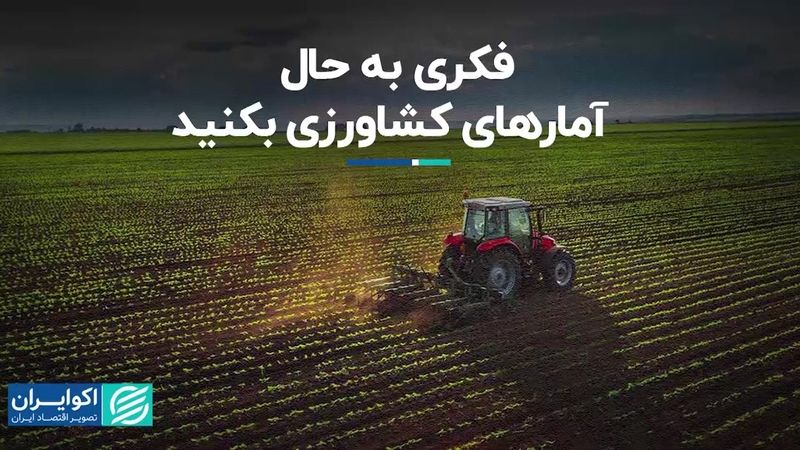 فکری به حال آمارهای کشاورزی بکنید