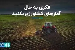 فکری به حال آمارهای کشاورزی بکنید