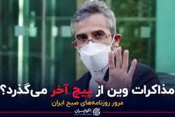 مذاکرات وین از پیچ آخر می‌گذرد؟ 
