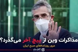 مذاکرات وین از پیچ آخر می‌گذرد؟ 