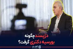 دژپسند چگونه بورسیه دکتری گرفت ؟