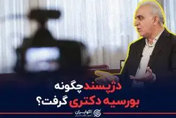 دژپسند چگونه بورسیه دکتری گرفت ؟