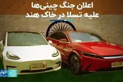 چینی‌ها یک میلیارد دلار را روانه صنعت خودروی هند می‌کنند