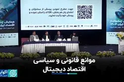 موانع قانونی و سیاسی اقتصاد دیجیتال
