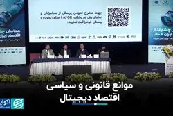 موانع قانونی و سیاسی اقتصاد دیجیتال