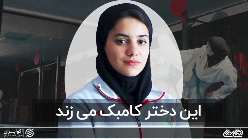 این دختر کامبک می‌زند