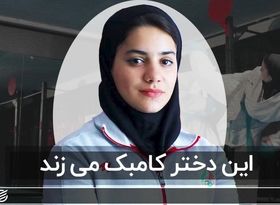 این دختر کامبک می‌زند