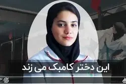 این دختر کامبک می‌زند