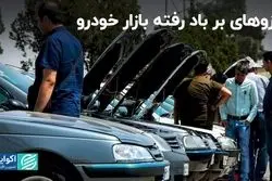 بازار خودرو 1402، چشمه امیدی که کور شد