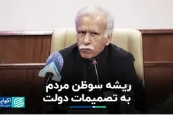 ریشه سوءظن مردم به تصمیمات دولت