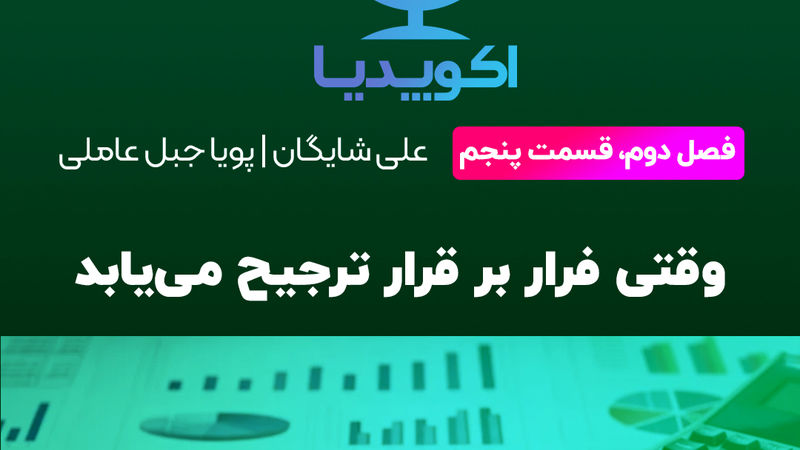 وقتی فرار بر قرار ترجیح ‌می‌یابد