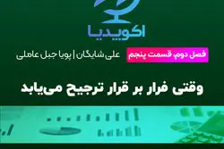 وقتی فرار بر قرار ترجیح ‌می‌یابد