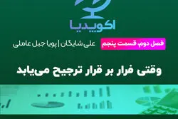 وقتی فرار بر قرار ترجیح ‌می‌یابد