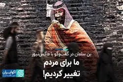 بن‌سلمان تغییر نگاه جهان به عربستان را چطور می‌بیند؟