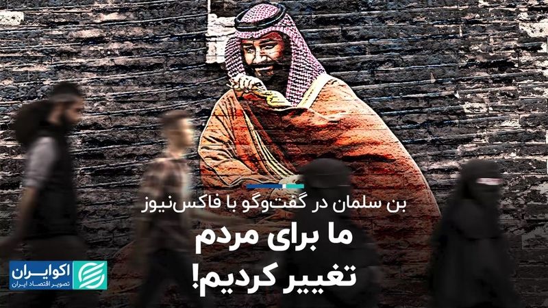 بن‌سلمان تغییر نگاه جهان به عربستان را چطور می‌بیند؟