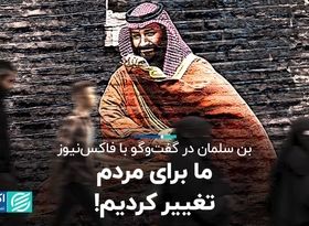 بن‌سلمان تغییر نگاه جهان به عربستان را چطور می‌بیند؟