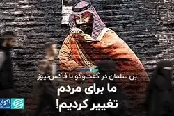 بن‌سلمان تغییر نگاه جهان به عربستان را چطور می‌بیند؟