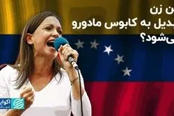رقیب احتمالی مادورو در انتخابات ریاست‌جمهوری ونزوئلا کیست؟