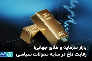 بازار سرمایه و طلای جهانی؛ رقابت داغ در سایه تحولات سیاسی