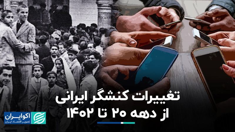 تغییرات کنشگر ایرانی از دهه 20 تا 1402 