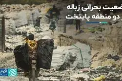 وضعیت بحرانی زباله در دو منطقه پایتخت