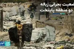 وضعیت بحرانی زباله در دو منطقه پایتخت