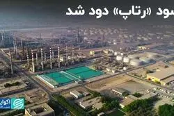سود «رتاپ» دود شد