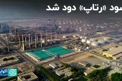 سود «رتاپ» دود شد