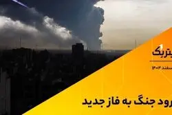ورود جنگ به فاز جدید