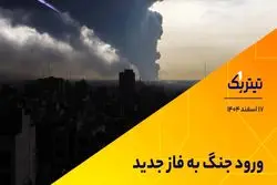 ورود جنگ به فاز جدید