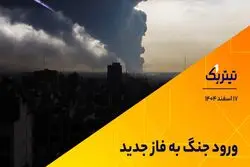 ورود جنگ به فاز جدید
