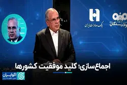 اجماع‌سازی؛ کلید موفقیت کشورها