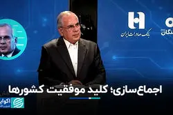 اجماع‌سازی؛ کلید موفقیت کشورها