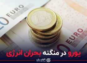 یورو در منگنه بحران انرژی