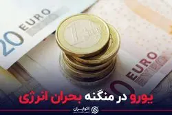 یورو در منگنه بحران انرژی