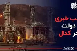 بمب خبری دولت در کدال