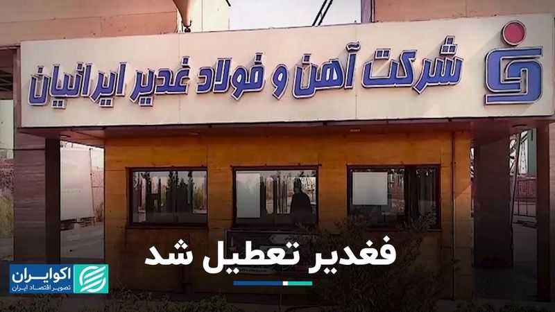 «فغدیر» تعطیل شد