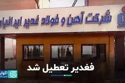 «فغدیر» تعطیل شد