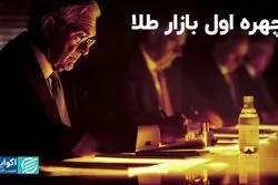 چهره اول بازار طلا