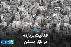 فعالیت پربازده در بازار مسکن