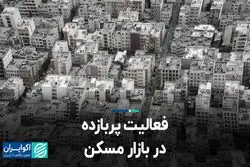 فعالیت پربازده در بازار مسکن