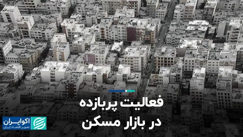 فعالیت پربازده در بازار مسکن