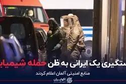 دستگیری یک ایرانی به ظن حمله شیمیایی
