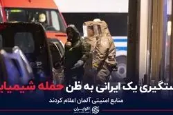 دستگیری یک ایرانی به ظن حمله شیمیایی